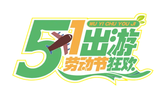 五一劳动节51出游清新艺术字体