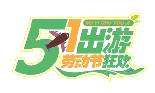 五一劳动节51出游清新艺术字体