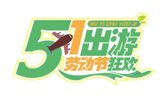 五一劳动节51出游清新艺术字体