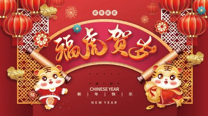 2022元旦新年福虎贺岁psd模版下载