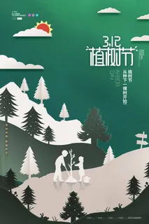 植树节 植树节促销海报 植树节 植树节促销海报