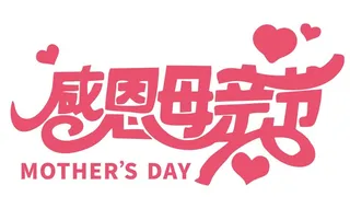 矢量免抠母亲节艺术字