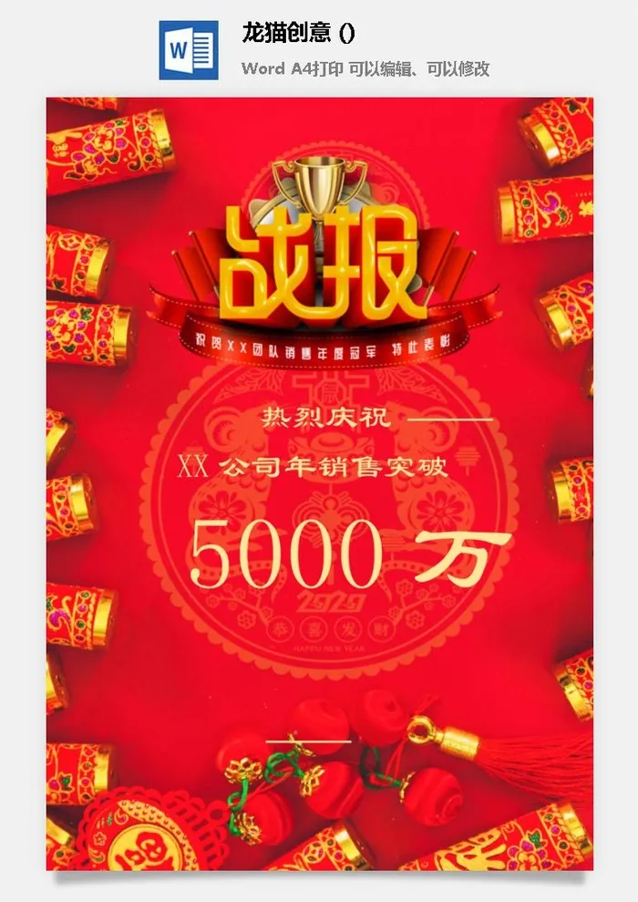 企业公司销售业绩年终大捷军令喜报word文档设计素材