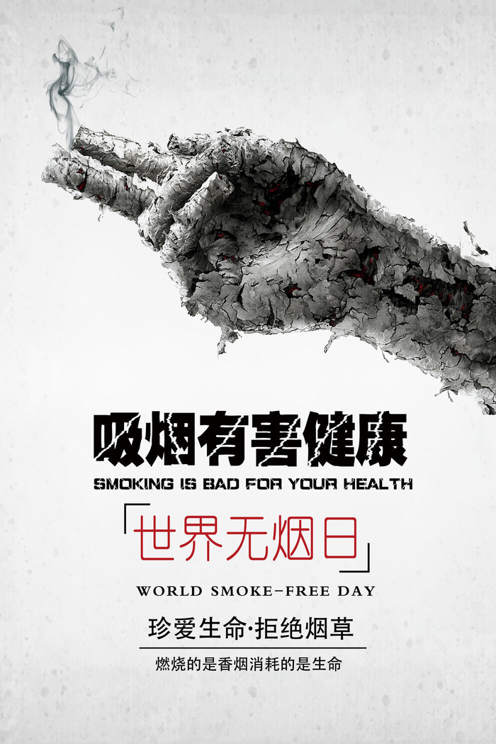 珍爱生命吸烟有害健康广告PSD素材psd模版下载