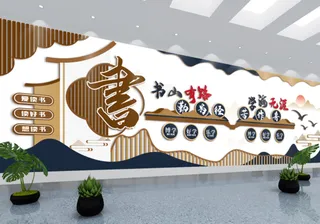 校园文化墙书法室文化墙