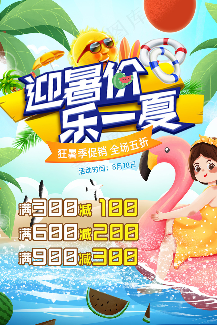 时尚清凉夏季夏天促销海报psd模版下载