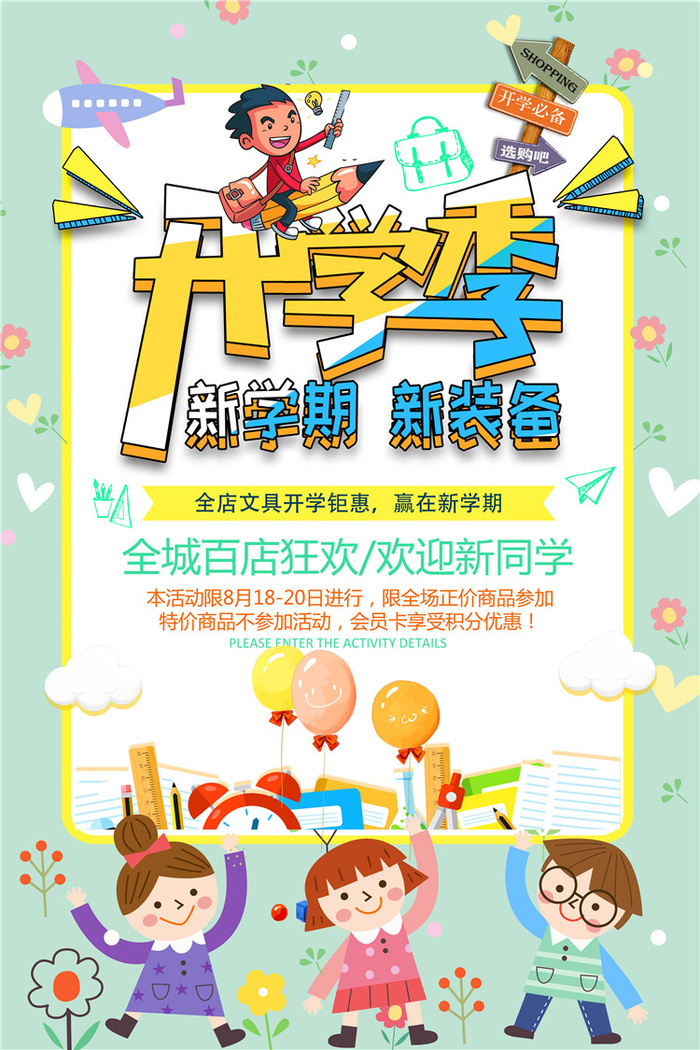 开学季图片psd模版下载