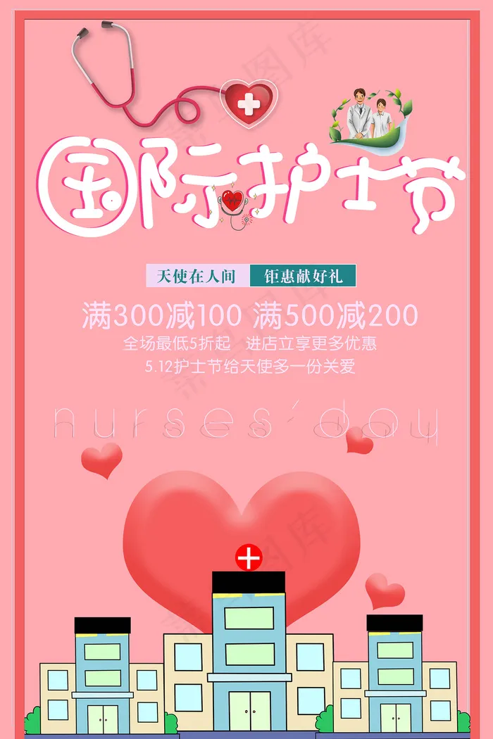 创意国际护士节医院海报psd模版下载