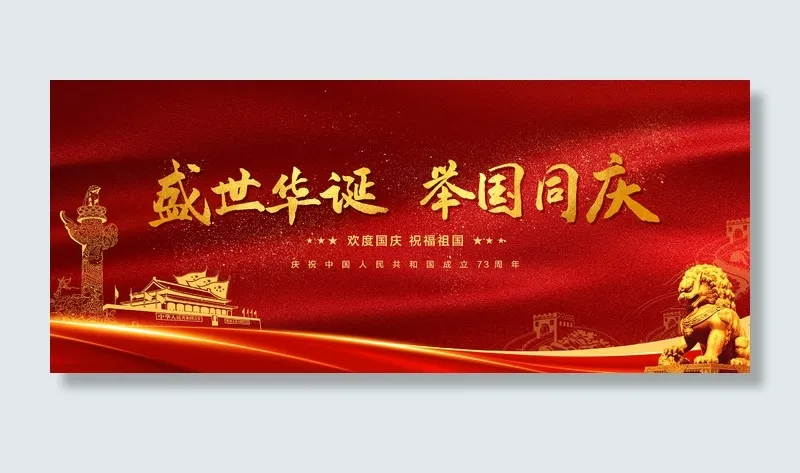 国庆节海报背景  盛世华诞  举国同庆psd模版下载