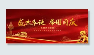 国庆节海报背景  盛世华诞  举国同庆