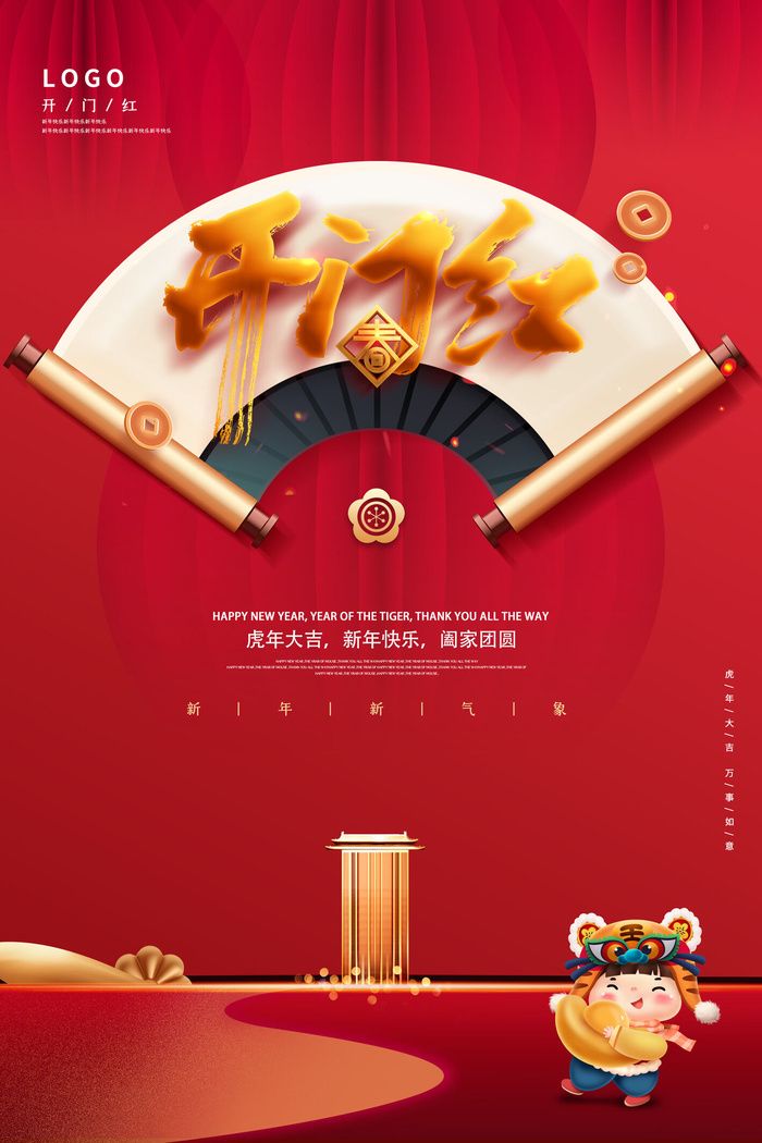 2022虎年公司开业春节开工大吉新年开门红宣传海报展板PS设计素材psd模版下载