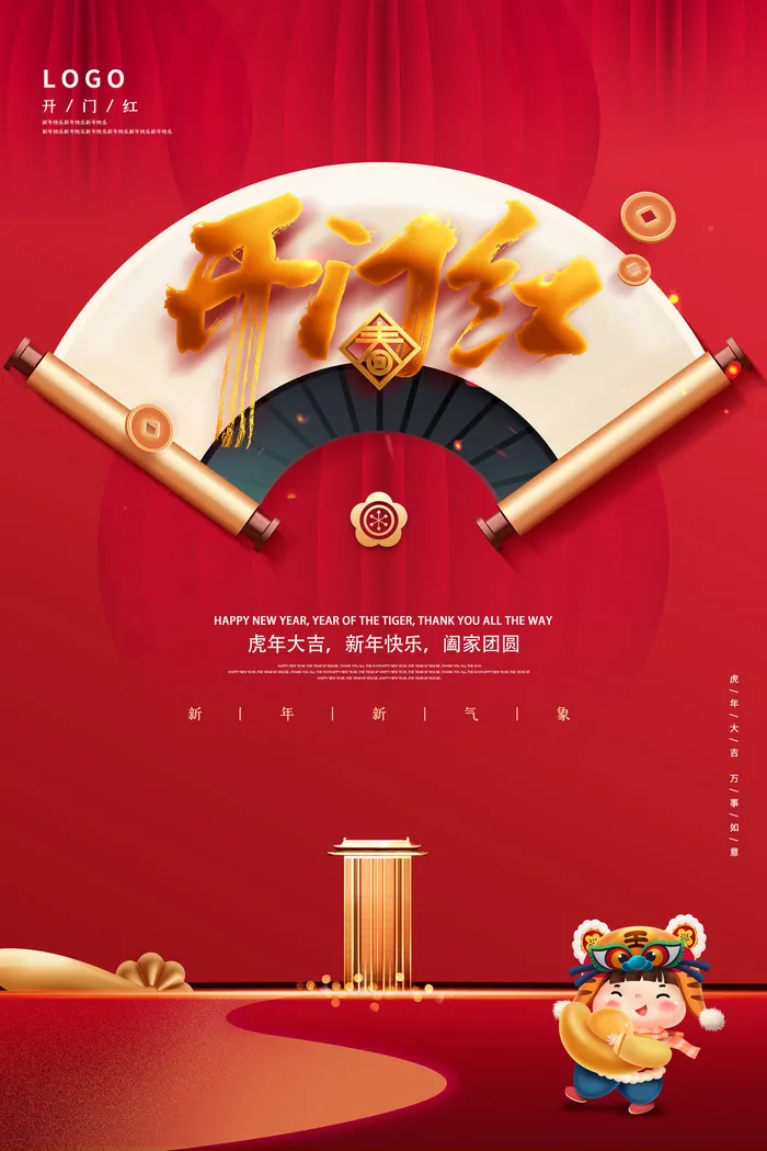 2022虎年公司开业春节开工大吉新年开门红宣传海报展板PS设计素材psd模版下载