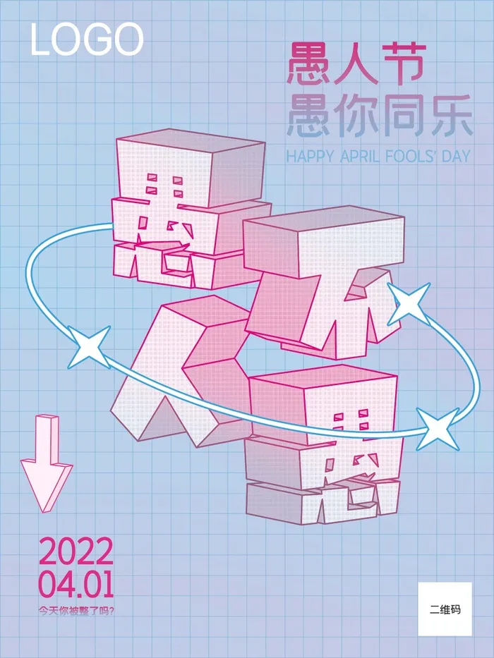 愚人节 愚人节活动海报