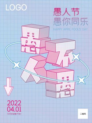 愚人节 愚人节活动海报