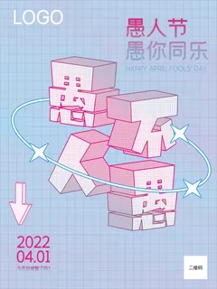 愚人节 愚人节活动海报 愚人节 愚人节活动海报