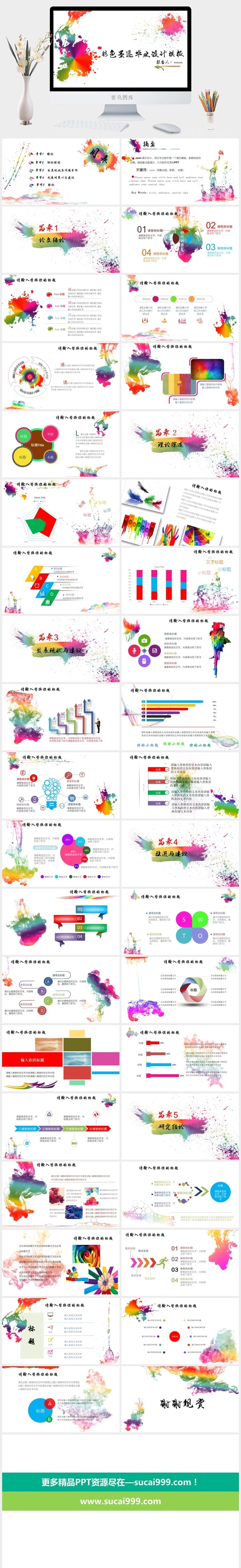 彩色墨迹毕业设计模板PPT