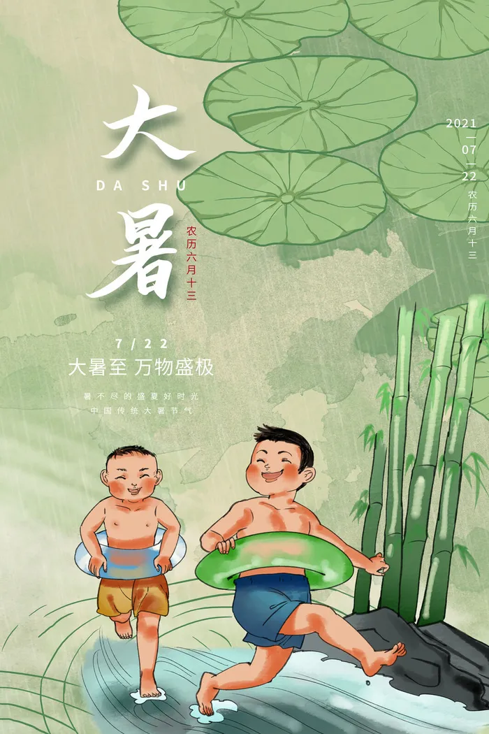 传统节日大暑海报psd模版下载