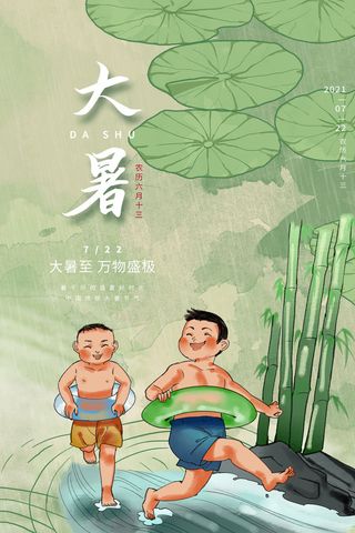 传统节日大暑海报