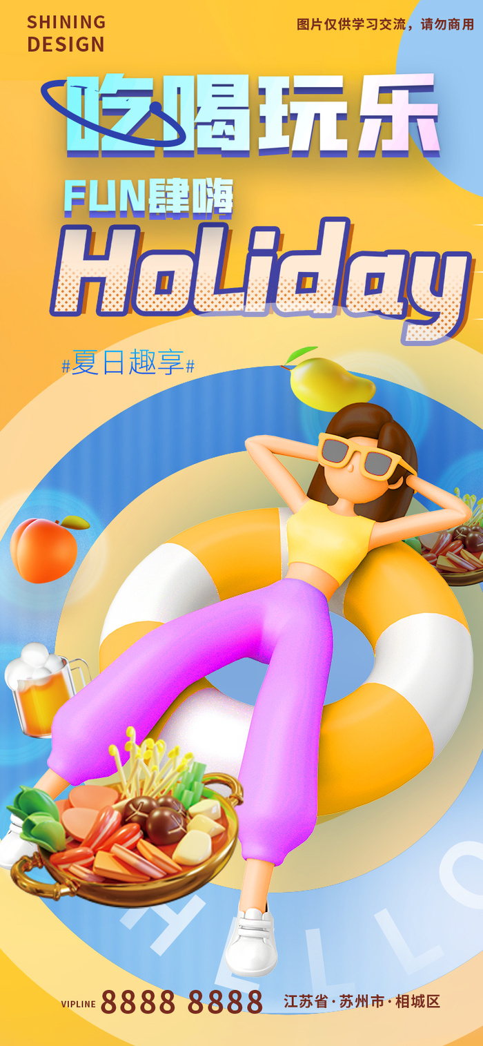 趣享夏日C4D人物休闲海报