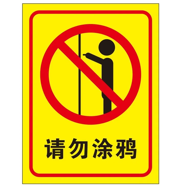 矢量请勿涂鸦导视牌cdr矢量模版下载