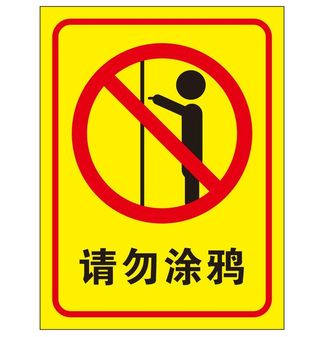 矢量请勿涂鸦导视牌