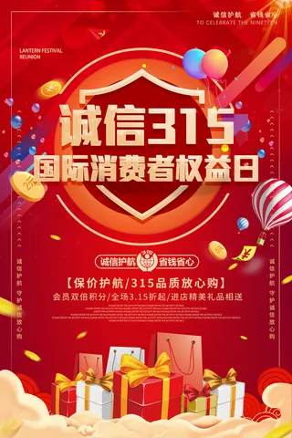 红色大气315消费者权益日海报