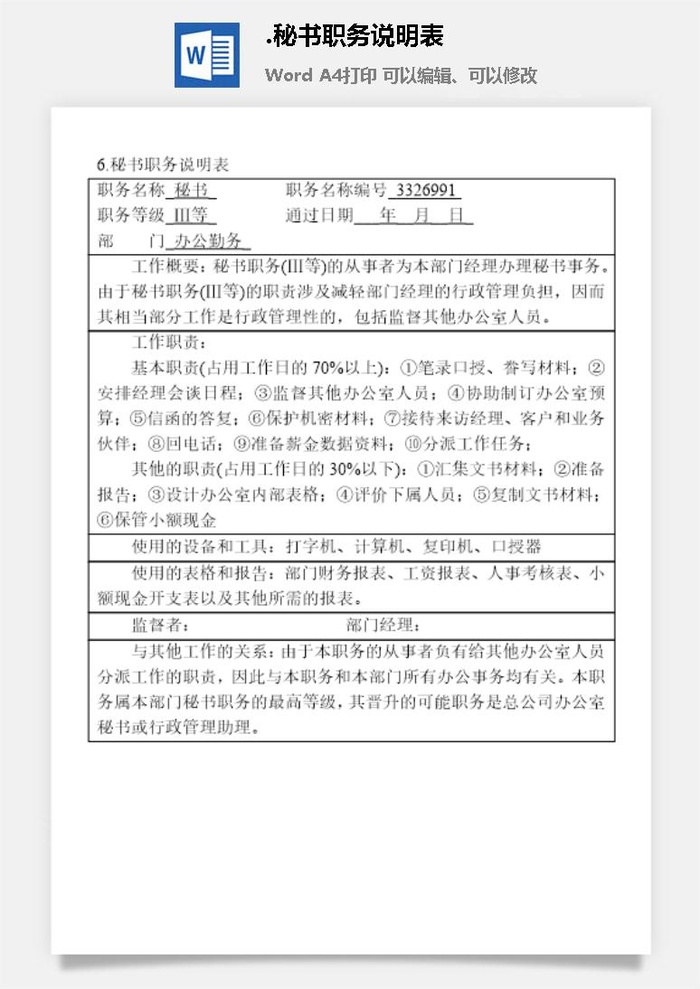 秘书职务说明表办公综合管理表格