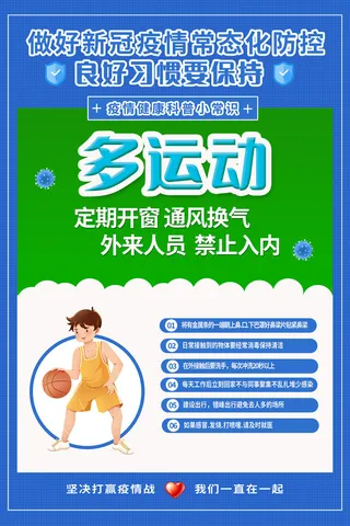 新冠肺炎防疫措施多运动医疗海报