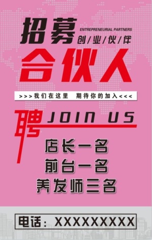 美发店招聘