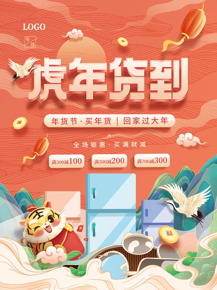 中国风国潮虎年2022年货节虎年货到促销物料psd模版下载