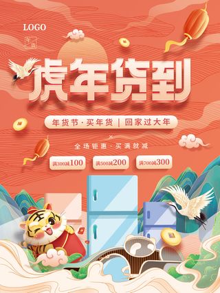 中国风国潮虎年2022年货节虎年货到促销物料
