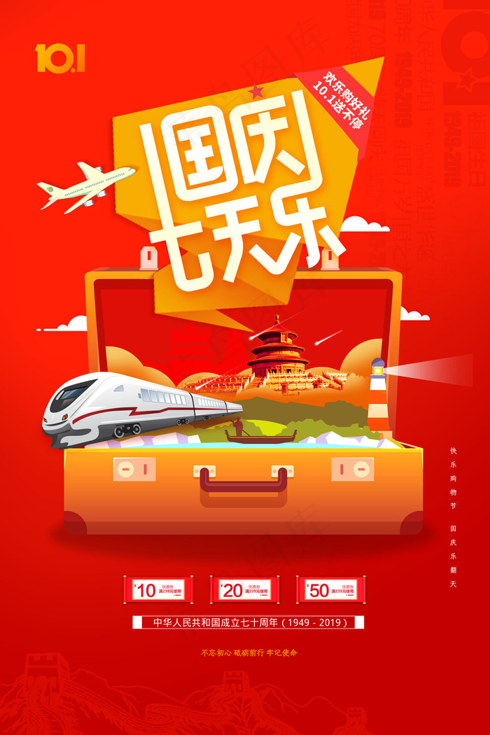 大气红色国庆七天乐国庆节旅游宣传海报