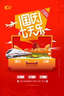 大气红色国庆七天乐国庆节旅游宣传海报