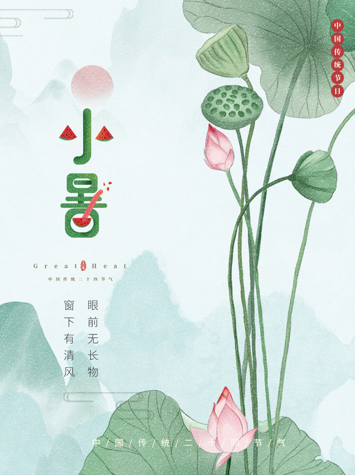 小暑节气海报图片psd模版下载