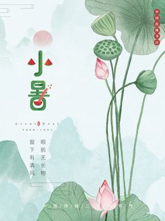 小暑节气海报图片