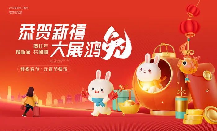 2023兔年春节新年主画面主背景