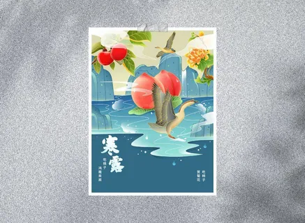 中国风国潮风二十四节气寒露海报psd素材下载