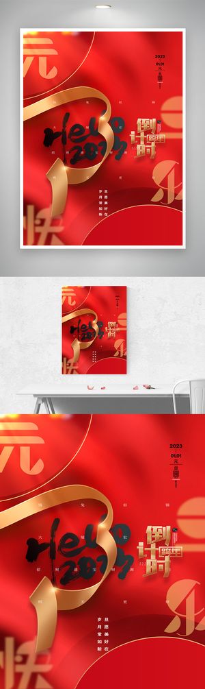 简洁2023元旦活动海报图片