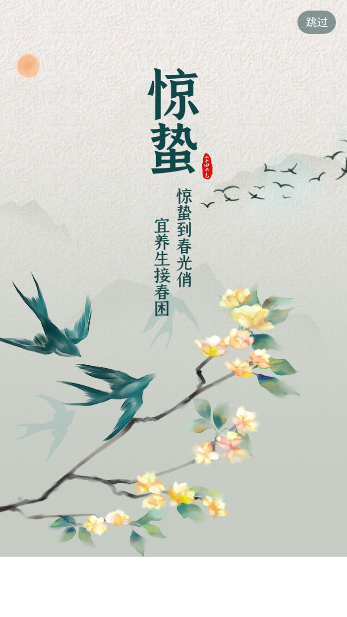惊蛰 节气 闪屏psd模版下载