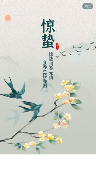 惊蛰 节气 闪屏