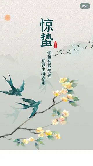 惊蛰 节气 闪屏