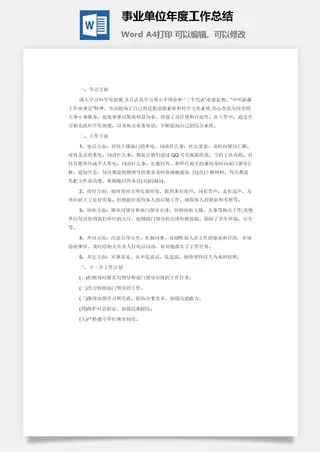 事业单位年度工作总结word模板