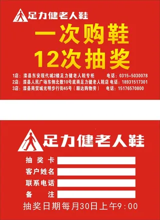 足力健老人鞋店抽奖卡名片红色购鞋抽奖