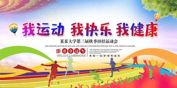 大学运动会psd模版下载