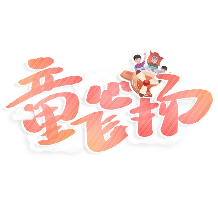 六一儿童节童心飞扬儿童插画元素卡通可爱字体