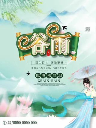 谷雨 谷雨宣传海报