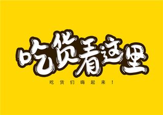 字体设计之吃货看这里