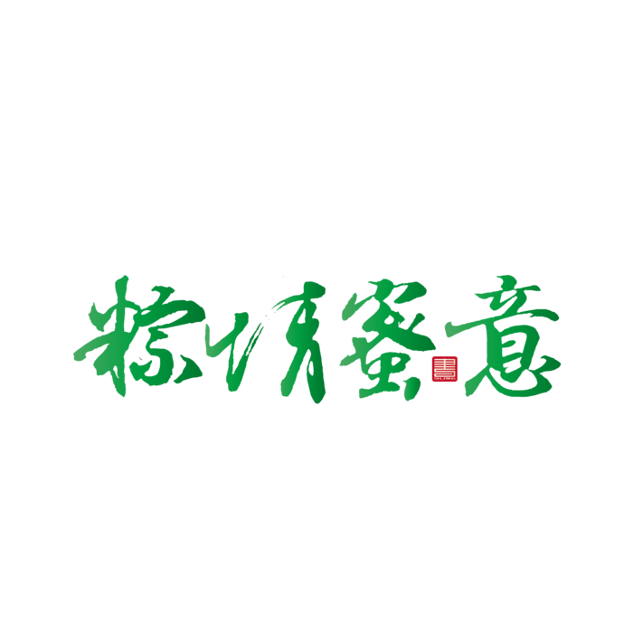 端午节粽情蜜意字体免扣元素ai矢量模版下载