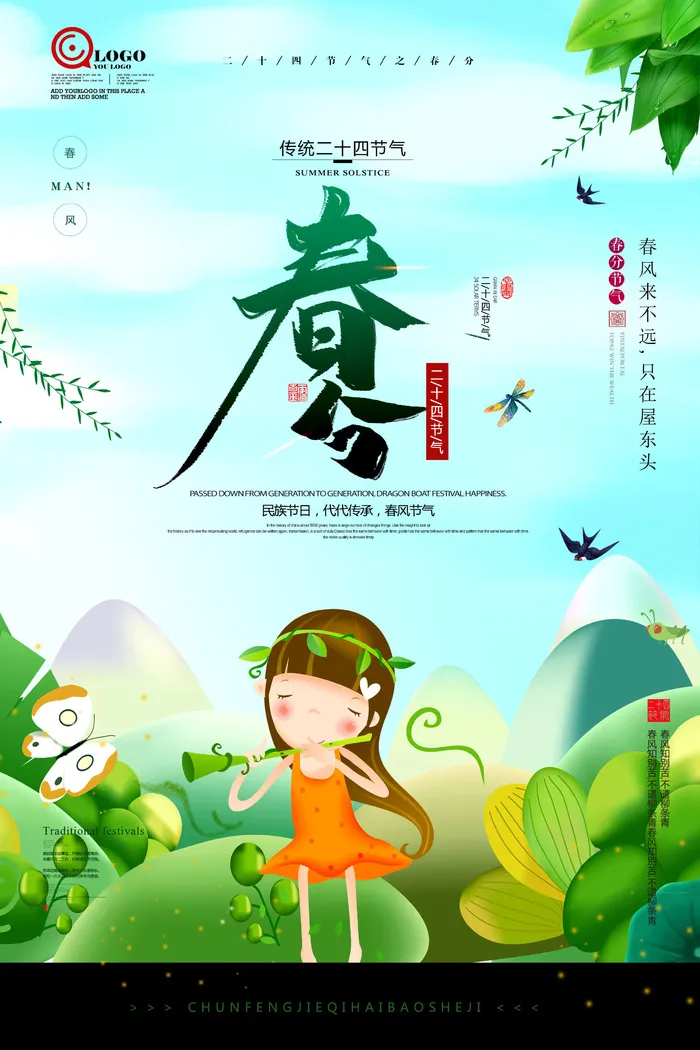 传统节气春分节气海报