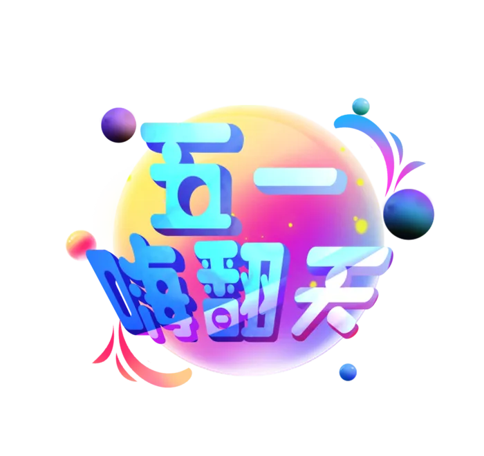五一劳动节51嗨翻天创新艺术字体